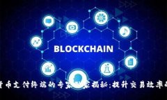 数字货币支付终端的专家独家揭秘：提