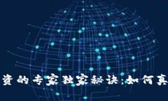 数字货币投资的专家独家秘诀：如何真