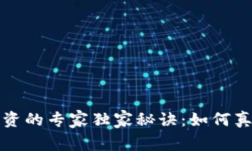 数字货币投资的专家独家秘诀:如何真正炒作起来