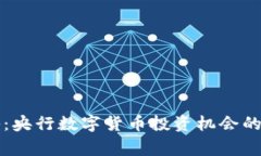 专家揭秘：央行数字货币投资机会的独