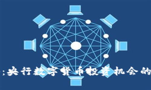 专家揭秘:央行数字货币投资机会的独家秘诀