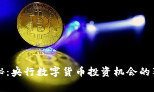 专家揭秘:央行数字货币投资机会的独家秘诀