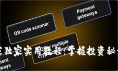 数字货币专家独家实用教程：掌握投资