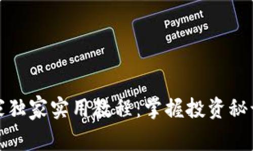 数字货币专家独家实用教程:掌握投资秘诀与交易技巧