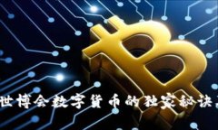 专家揭秘：世博会数字货币的独家秘诀