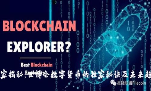 专家揭秘:世博会数字货币的独家秘诀及未来趋势
