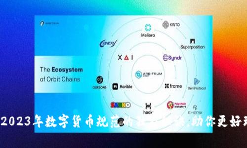 专家揭秘:2023年数字货币规范的独家秘诀,助你更好理解与投资