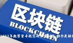 专家揭秘：2023年数字货币规范的独家