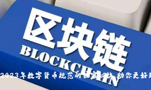 专家揭秘:2023年数字货币规范的独家秘诀,助你更好理解与投资