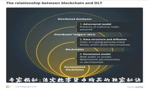 专家揭秘:法定数字货币购买的独家秘诀