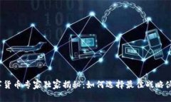数字货币专家独家揭秘：如何选择最佳