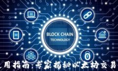 以太钱包使用指南：专家揭秘以太坊交