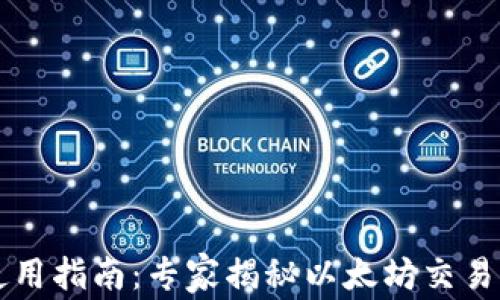 以太钱包使用指南:专家揭秘以太坊交易的独家秘诀