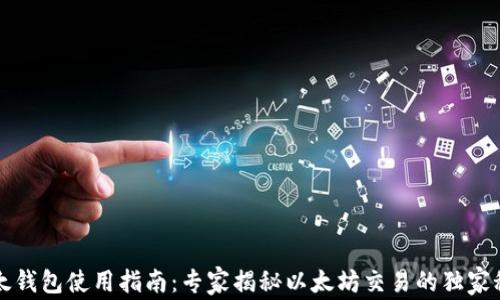 以太钱包使用指南:专家揭秘以太坊交易的独家秘诀