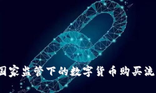 专家揭秘:国家监管下的数字货币购买流程独家秘诀