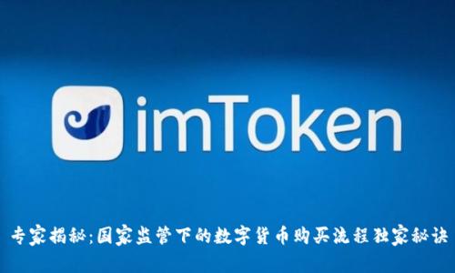 专家揭秘:国家监管下的数字货币购买流程独家秘诀
