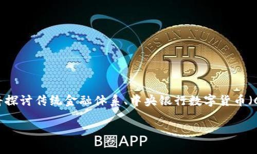 在目前的金融市场中,数字货币的迅猛发展引起了广泛关注。但与此同时,数字货币的对手也不断涌现,为用户带来了不同的选择和挑战。那么,数字货币的最强对手究竟是什么呢?在这篇文章中,我们将探讨传统金融体系、中央银行数字货币(CBDC)、以及区块链技术衍生的其他数字资产等不同方面的竞争。此外,我们还会分析这些对手的优势和面临的挑战。为了让大家更好地理解这一复杂的领域,我们将穿插一些生活中的例子来进行说明。
数字货币的最强对手揭秘:专家独家分析这些竞争者的秘诀