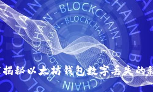 专家分享：独家揭秘以太坊钱包数字丢失的秘密与应对秘诀
