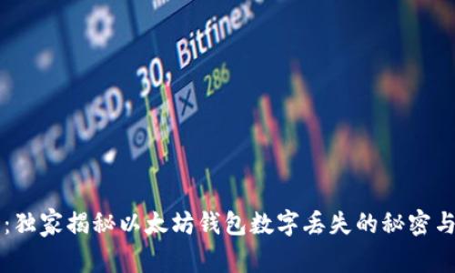 专家分享：独家揭秘以太坊钱包数字丢失的秘密与应对秘诀