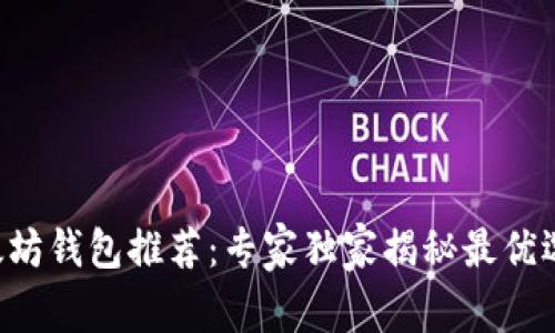 以太坊钱包推荐：专家独家揭秘最优选择！
