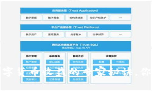 独家揭秘：数字货币收益的专家秘诀，你绝不能错过！