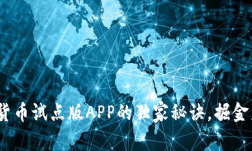 专家解读：数字货币试点版APP的独家秘诀，掘金未来金融新机会