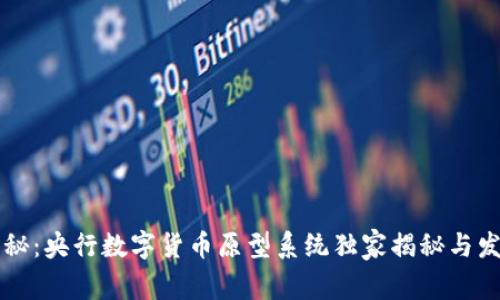 专家揭秘:央行数字货币原型系统独家揭秘与发展秘诀
