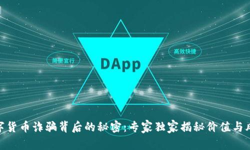 数字货币诈骗背后的秘密:专家独家揭秘价值与风险