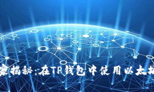 专家独家揭秘:在TP钱包中使用以太坊的秘诀