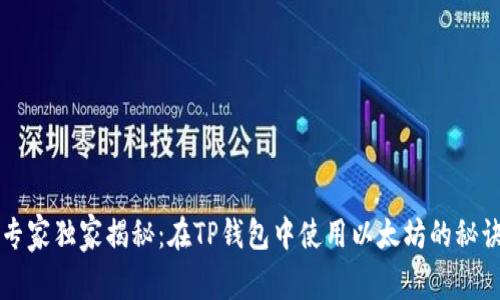 专家独家揭秘:在TP钱包中使用以太坊的秘诀