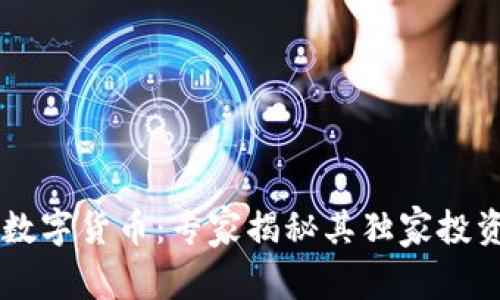 CRYP数字货币:专家揭秘其独家投资秘诀