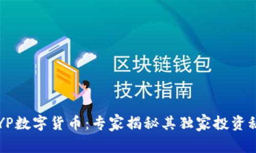 CRYP数字货币:专家揭秘其独家投资秘诀