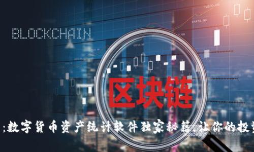 专家推荐：数字货币资产统计软件独家秘籍，让你的投资更智能！