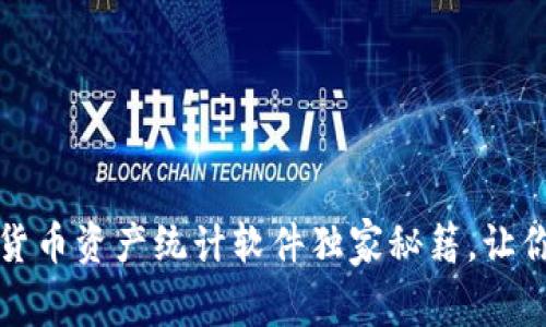专家推荐：数字货币资产统计软件独家秘籍，让你的投资更智能！