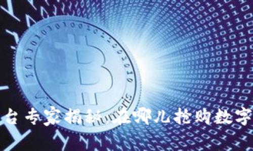 数字货币交易平台专家揭秘:在哪儿抢购数字货币的独家秘诀