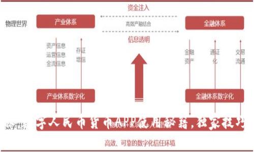 专家揭秘:数字人民币货币APP使用秘籍,独家技巧大公开!