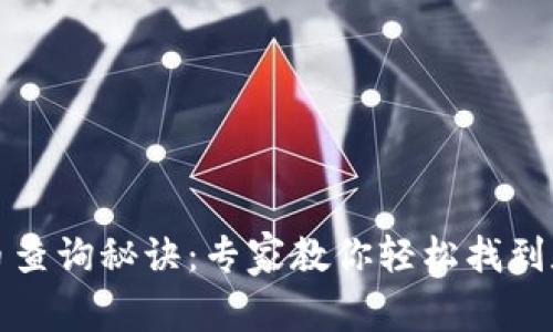 京东数字货币查询秘诀:专家教你轻松找到数字货币信息