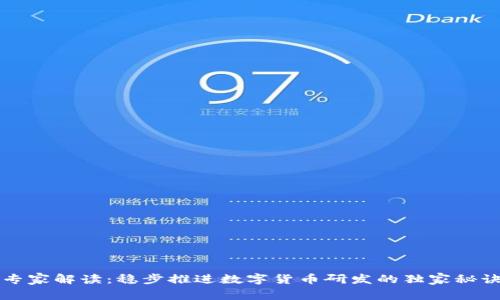 专家解读:稳步推进数字货币研发的独家秘诀