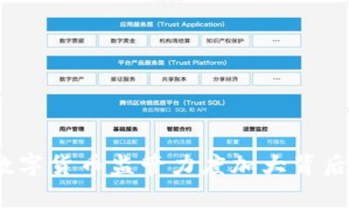 专家揭秘:数字货币监管力度加大背后的独家秘诀