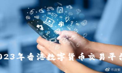 专家揭示:2023年香港数字货币交易平台的独家秘诀