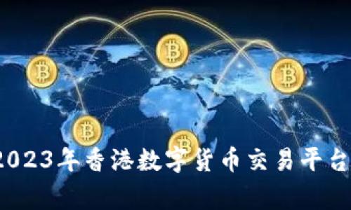 专家揭示:2023年香港数字货币交易平台的独家秘诀