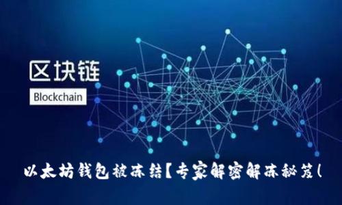 以太坊钱包被冻结?专家解密解冻秘笈!