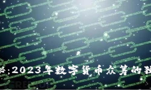 专家揭秘:2023年数字货币众筹的独家秘诀!