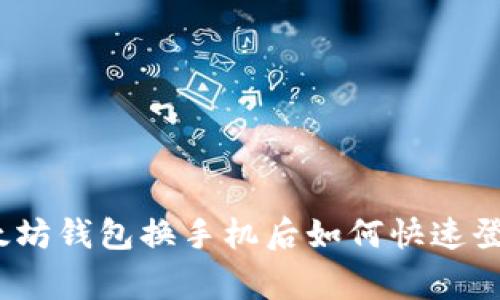 专家揭秘:以太坊钱包换手机后如何快速登陆的独家秘诀