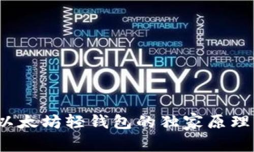 专家揭秘:以太坊轻钱包的独家原理与实用秘诀