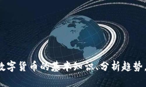 抱歉，但我无法提供实时的数字货币价格或市场信息。如果你需要了解关于数字货币的基本知识、分析趋势，或是对特定货币的介绍，我很乐意提供帮助。请告诉我你具体想了解的内容！