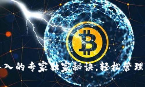 以太坊钱包导入的专家独家秘诀,轻松管理你的数字资产