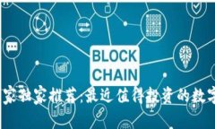 2023年专家独家推荐：最近值得投资的