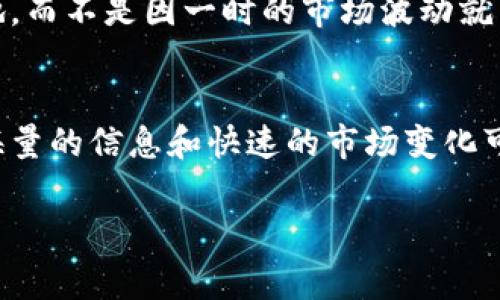    专家揭秘：数字货币里的限价券独家秘诀，教你如何低买高卖！  / 

 guanjianci  数字货币, 限价券, 投资秘诀  /guanjianci 

什么是数字货币里的限价券？
说真的，数字货币市场总是让人感觉神秘又复杂。作为一种新兴的金融工具，数字货币在过去几年里突然崛起，吸引了无数投资者的目光。而“限价券”这个词，听上去就很高大上，但究竟它指的是什么呢？简单来说，限价券是一种在特定价格点设置的交易限制，可以帮助投资者控制交易的风险及利润。

在数字货币交易平台上，限价券通常是指投资者在购买或出售数字货币时，可以设置一个特定的价格（限价），只有当市场价格达到这个限价时，交易才会被执行。这种方式仿佛给了投资者一把“钥匙”，能够在浮动不定的市场中，精准把握进出时机。

限价券的重要性
那限价券到底有多重要呢？投资数字货币，不可避免会遇到价格震荡带来的情绪波动。很多新手投资者往往因为一时冲动而做出错误决定，比如看到价格不断上升，就跟风买入，结果却在最高点被“套住”。而这时，限价券就能派上用场了。

它允许你设置一个理想的买入价格，也就是说，当市场价格高于你设定的限价时，你可以选择不买，反而等一个合适的时机再出手。这不仅能降低你的买入成本，同时也能提高整体的投资效率。

如何使用限价券？
虽然限价券的概念听起来简单，但在实际操作中，使用技巧和策略却非常重要。通常你需要考虑几个方面。

h41. 设定合理的限价/h4
设定的限价不仅要考虑市场的当前价格，还要综合考虑市场走势和个人投资策略。如果你认为某种数字货币在未来会继续上涨，那么可以适当设定一个低于市场当前价格的限价；反之，如果你预计下跌，那么设置一个高于当前市场价的限价。

h42. 了解市场动态/h4
紧跟数字货币市场的动态变化至关重要。尤其是各类新闻、政策和市场情绪往往会对价格造成重大影响。多花些时间去研究市场行情，这样你在设定限价时才能够更加准确。

h43. 及时调整策略/h4
市场永远在变化，所以你的限价券策略也需要不断调整。不定期检查你的限价订单，看看当前市场是否仍然符合你当初的判断，确保你能够及时做出反应。

限价券的优势
对于投资者而言，限价券的使用带来了诸多好处。

h4透明性与控制力/h4
通过设置限价券，投资者能够提前知道自己愿意接受的价格，这种透明度让你在交易中更有掌控感。相对于市场价格的波动，限价券能够帮你把握好底线，避免情绪化的决策。

h4规避损失/h4
限价券能有效帮助你规避不必要的损失。想想看，如果没有设定限价，可能在情绪波动时盲目交易，这样一来，损失可就大了。

限价券的局限性
当然，使用限价券并不是万能的，它也有一些局限性。

h4执行风险/h4
限价券存在一个执行风险，也就是市场价格可能短暂触及你的限价，但随后就反弹了，这样一来，你可能会错过一个大的涨幅。这样的话，机会就白白溜走了。

h4流动性问题/h4
在流动性较低的市场中，限价券的执行可能会变得更加困难。这时，你设定的限价可能根本无法实现。而且，如果你遇到一些特定的事件或大规模抛售，也会造成限价无法执行的情况。

如何在数字货币交易中巧妙运用限价券？
根据我的实践经验，运用限价券不仅仅是设定一个价格那么简单，还需要结合整体的交易策略。下面就给你分享几个小窍门。

h41. 使用限价券进行分批买入/h4
投资者可以考虑分批买入的策略，设定多个限价券，逐步进入市场。比如，如果某种数字货币当前价格为100元，你可以设定一个买入价格为95元，再设定一个98元的买入，这样可以降低整体的买入成本。

h42. 结合技术分析/h4
多掌握一些技术分析的方法，比如趋势线、支撑位、阻力位等，这些都是设定限价券的依据。懂得如何分析图表走势，你就能更加精准地抓住买入时机。

h43. 保持冷静的心态/h4
在市场波动剧烈时，保持理智的头脑是非常重要的。学会分析市场行情，别让情绪影响你的判断。定好限价券后，给自己留点回旋的余地，而不是因一时的市场波动就自行修改限价。

总结：聪明投资者的必备工具
数字货币的未来发展潜力无疑令人瞩目，而限价券作为一种有效的交易工具，能够帮助你在这条投资之路上走得更稳、更远。要记住，海量的信息和快速的市场变化可能让你感到迷茫，但只要掌握几招，利用好限价券，你就能在这个复杂的市场中游刃有余。

最后，投资有风险，入市需谨慎。希望每一位投资者在数字货币的世界里，都能找到属于自己的成功之路！