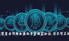 数字货币代理加盟的专家独家秘诀，你